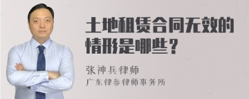 土地租赁合同无效的情形是哪些？