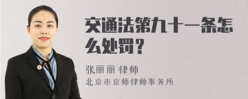 交通法第九十一条怎么处罚？