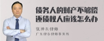 债务人的财产不够偿还债权人应该怎么办