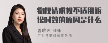 物权请求权不适用诉讼时效的原因是什么