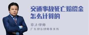 交通事故死亡赔偿金怎么计算的