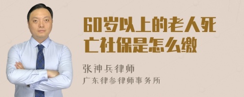 60岁以上的老人死亡社保是怎么缴