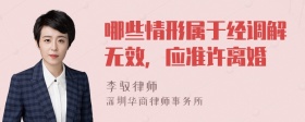 哪些情形属于经调解无效，应准许离婚