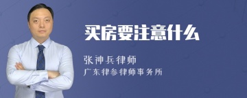 买房要注意什么