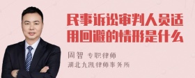 民事诉讼审判人员适用回避的情形是什么