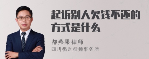 起诉别人欠钱不还的方式是什么