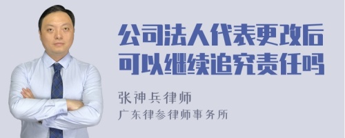 公司法人代表更改后可以继续追究责任吗