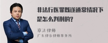 非法行医罪既遂通常情况下是怎么判刑的?