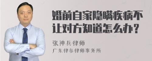 婚前自家隐瞒疾病不让对方知道怎么办？