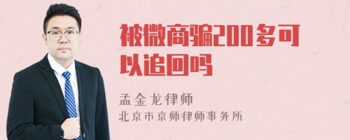 被微商骗200多可以追回吗