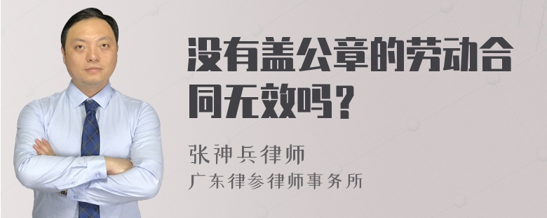 没有盖公章的劳动合同无效吗？