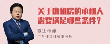 关于廉租房的承租人需要满足哪些条件？