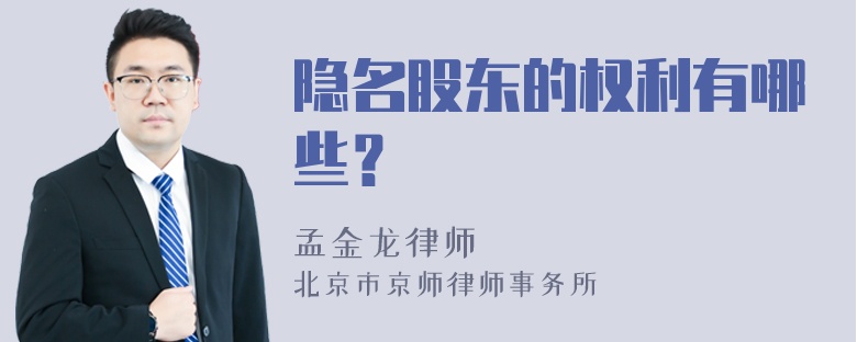 隐名股东的权利有哪些？