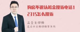 购房不退认筹金投诉电话12315怎么投诉