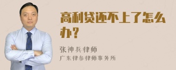 高利贷还不上了怎么办？