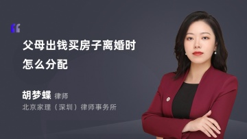 父母出钱买房子离婚时怎么分配