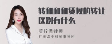 转租和租赁权的转让区别有什么