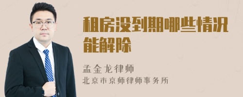 租房没到期哪些情况能解除
