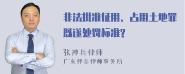 非法批准征用、占用土地罪既遂处罚标准?