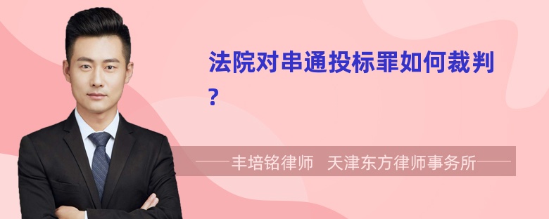 法院对串通投标罪如何裁判?