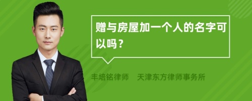 赠与房屋加一个人的名字可以吗？