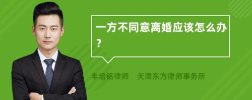 一方不同意离婚应该怎么办？