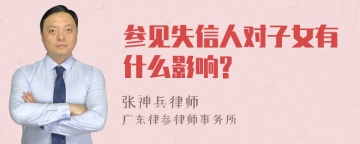 参见失信人对子女有什么影响?