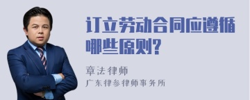 订立劳动合同应遵循哪些原则?