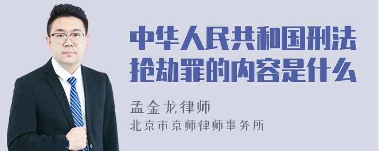 中华人民共和国刑法抢劫罪的内容是什么