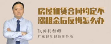 房屋租赁合同约定不涨租金后反悔怎么办