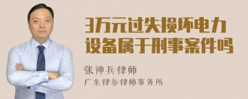 3万元过失损坏电力设备属于刑事案件吗