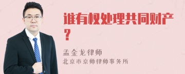 谁有权处理共同财产？