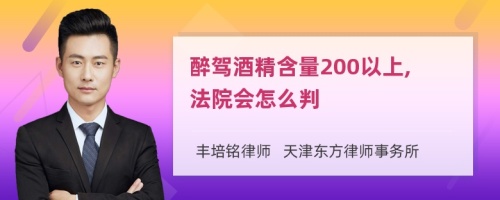 醉驾酒精含量200以上,法院会怎么判