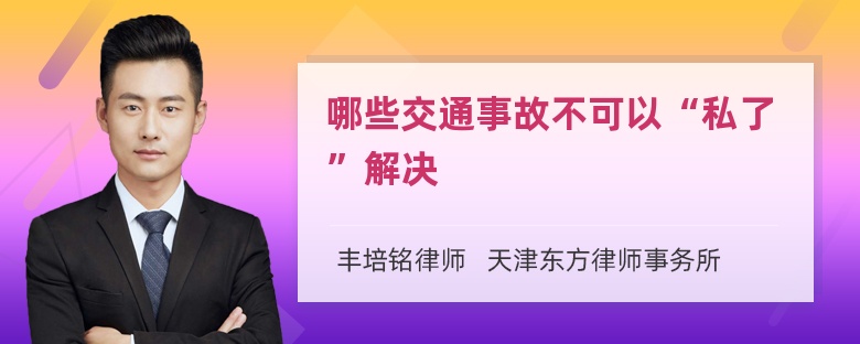 哪些交通事故不可以“私了”解决