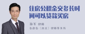 住房公积金交多长时间可以贷款买房