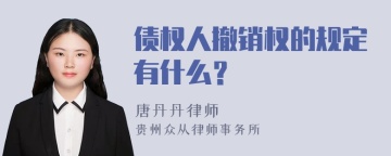 债权人撤销权的规定有什么？