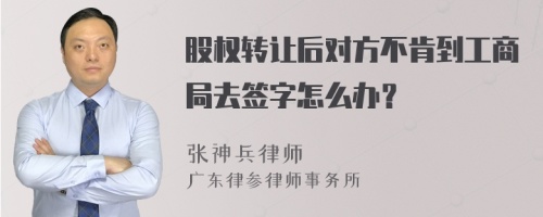 股权转让后对方不肯到工商局去签字怎么办？