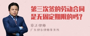 第三次签的劳动合同是无固定期限的吗？