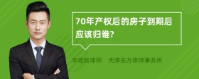 70年产权后的房子到期后应该归谁?