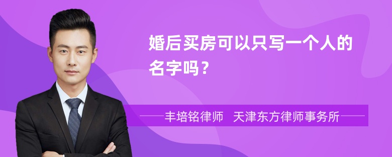 婚后买房可以只写一个人的名字吗？