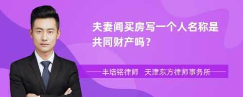 夫妻间买房写一个人名称是共同财产吗？