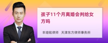 孩子11个月离婚会判给女方吗