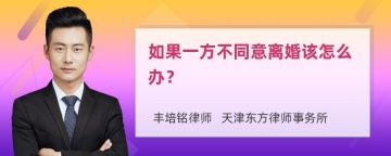 如果一方不同意离婚该怎么办？