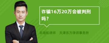 诈骗16万20万会被判刑吗？