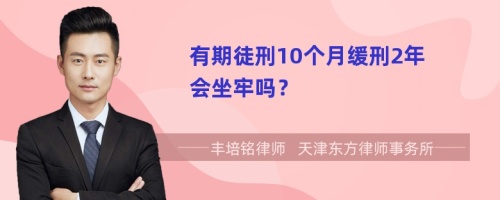 有期徒刑10个月缓刑2年会坐牢吗？