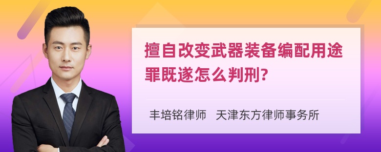 擅自改变武器装备编配用途罪既遂怎么判刑?