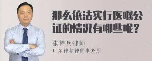 那么依法实行医嘱公证的情况有哪些呢？