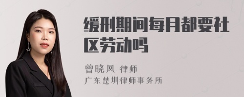 缓刑期间每月都要社区劳动吗