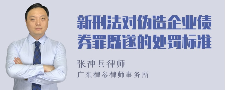 新刑法对伪造企业债券罪既遂的处罚标准