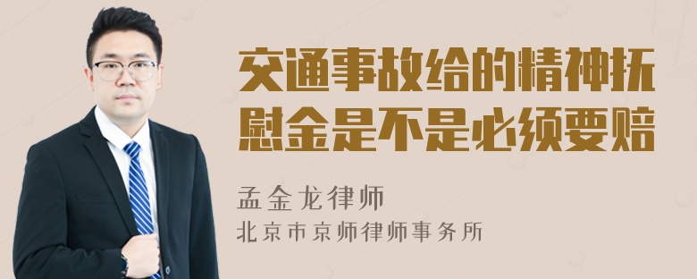 交通事故给的精神抚慰金是不是必须要赔